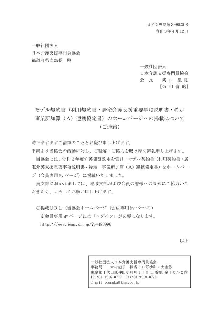 210412（会長通知）モデル契約書（利用契約書・居宅介護支援重要事項説明書・特定　事業所加算（Ａ）連携協定書）のホームページへの掲載について（ご連絡）のサムネイル